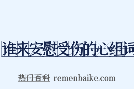 谁来安慰受伤的心组词是什么意思的图片
